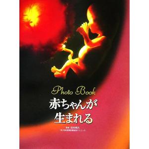 Photo Book 赤ちゃんが生まれる 見たい聞きたい恥ずかしくない！性の本/北村邦夫【監修】,W...