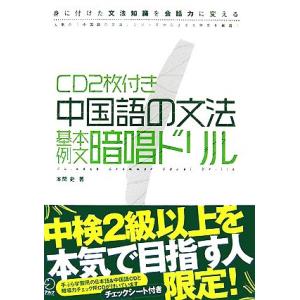 中国語の文法基本例文暗唱ドリル 身に付けた文法知識を会話力に変える／本間史【著】