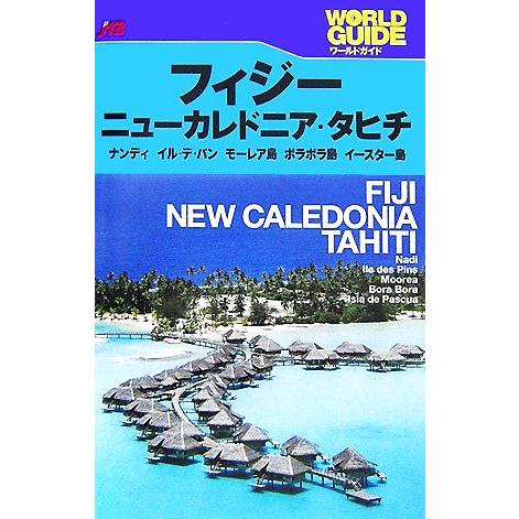 フィジー・ニューカレドニア・タヒチ ナンディ、イル・デ・パン、モーレア島、ボラボラ島、イースター島 ...