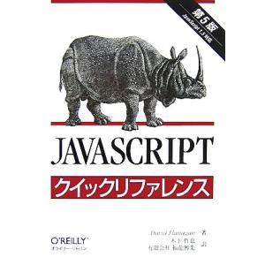 JavaScriptクイックリファレンス/デイビッドフラナガン【著】,木下哲也,福龍興業【訳】
