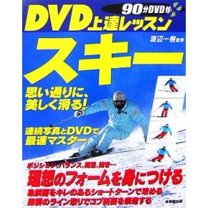 ＤＶＤ上達レッスン　スキー 思い通りに、美しく滑る！／渡辺一樹