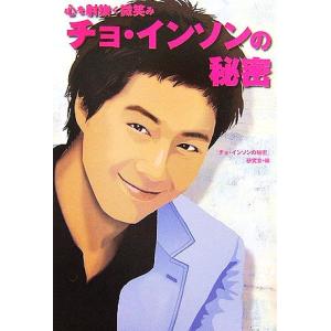 チョインソンの秘密 心を射抜く微笑み/『チョ・インソンの秘密』研究会【編】