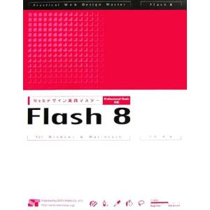 WEBデザイン実践マスター Flash8 Professional/Basic対応/吉岡梅【著】　