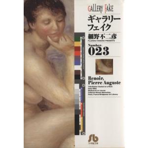 ギャラリーフェイク(文庫版)(23) 小学館文庫/細野不二彦(著者)