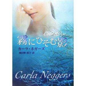 霧にひそむ影 MIRA文庫/カーラネガーズ【作】,飛田野裕子【訳】