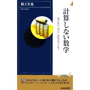 計算しない数学 見えない“答え”が見えてくる！ 青春新書INTELLIGENCE/根上生也【著】