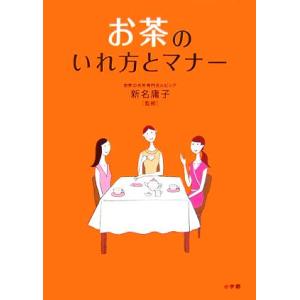 お茶のいれ方とマナー これでＯＫ！日本茶・紅茶・中国茶／新名庸子【監修】｜bookoffonline