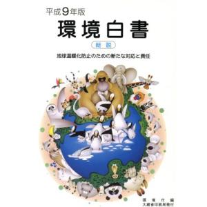 環境白書(平成９年版) 総説／環境庁【編】
