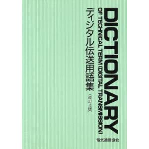 ディジタル伝送用語集/通信工学