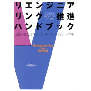 リエンジニアリング推進ハンドブック 成功確率を高めるための17の視点/ボストンコンサルティンググループ【著】