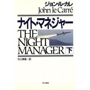 ナイト・マネジャー(下) ハヤカワ・ノヴェルズ／ジョンル・カレ【著】，村上博基【訳】