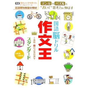 国語脳ドリル作文王 スタンダード 国語専科教室の教材 小学2年〜小学4年 学研 頭のいい子を