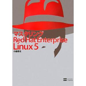マスタリングRed Hat Enterprise Linux 5/小森孝光【著】