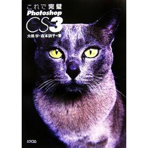 これで完璧Photoshop CS3 Windows & Macintosh/大橋学,森本訓子【著】　