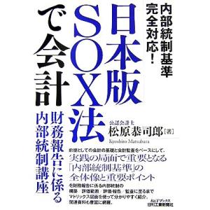 日本版SOX法で会計 財務報告に係る内部統制講座 B&Tブックス/松原恭司郎【著】　