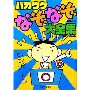 バカウケなぞなぞ大全集/夢現舎(編者)
