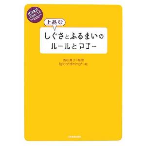 上品なしぐさとふるまいのルールとマナー ビジネスいらすとれいてっど/西松眞子【監修】,Igloo*d...