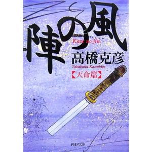 風の陣 天命篇 PHP文庫/高橋克彦【著】