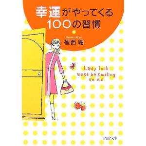 幸運がやってくる100の習慣 PHP文庫/植西聰【著】