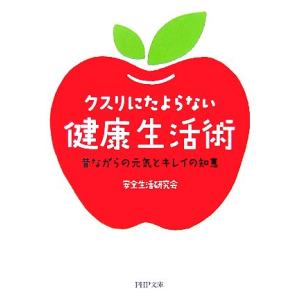 クスリにたよらない健康生活術 昔ながらの 昔ながらの元気とキレイの知恵 PHP文庫/安全生活研究会(...