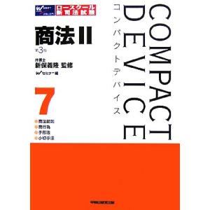コンパクトデバイス 商法総則・商行為・手形法・小切手法(7) 商法2 コンパクトデバイスシリーズ/新...