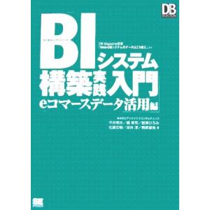 BIシステム構築実践入門 eコマースデータ活用編 DB Magazine連載「Web-DBシステムの...