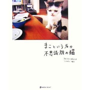 まこという名の不思議顔の猫 ＭＡＲＢＬＥ　ＢＯＯＫＳ／前田敬子，岡優太郎【著】