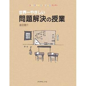 世界一やさしい問題解決の授業/渡辺健介(著者)