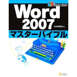 Ｗｏｒｄ２００７マスターバイブル／Ｃ＆Ｒ研究所【著】