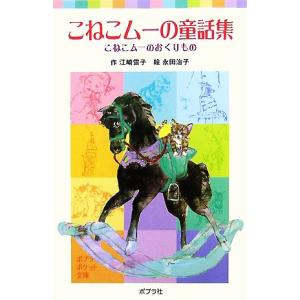 こねこムーの童話集 こねこムーのおくりもの ポプラポケット文庫/江崎雪子(著者),永田治子　