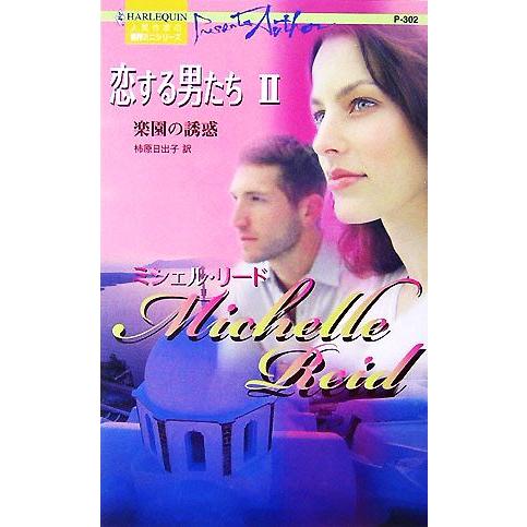 楽園の誘惑(2) 恋する男たち ハーレクイン・プレゼンツ作家シリーズ/ミシェルリード【作】,柿原日出...