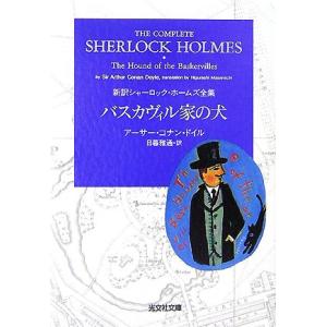 バスカヴィル家の犬 新訳シャーロック・ホームズ全集 光文社文庫/アーサー・コナンドイル【著】,日暮雅...