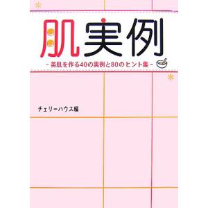 肌実例 美肌を作る40の実例と80のヒント集/チェリーハウス【編】