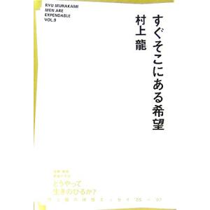 すぐそこにある希望/村上龍【著】