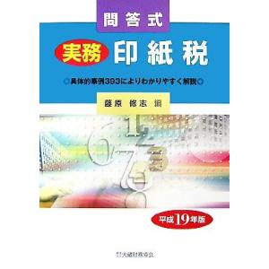 実務印紙税　問答式(平成１９年版) 具体的事例３９３によりわかりやすく解説／藤原修志【編】