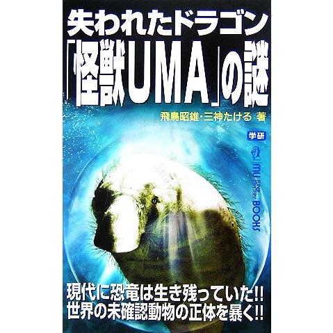 失われたドラゴン「怪獣UMA」の謎 MU SUPER MYSTERY BOOKS/飛鳥昭雄(著者),...
