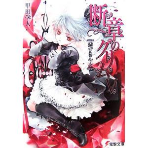 断章のグリム(V) 赤ずきん・上 電撃文庫/甲田学人【著】