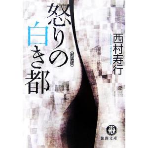 西村寿行 怒りの白き都 本 雑誌 コミック の商品一覧 通販 Yahoo ショッピング