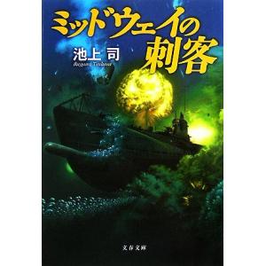 ミッドウェイの刺客 文春文庫/池上司【著】