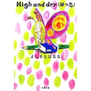 Ｈｉｇｈ　ａｎｄ　ｄｒｙ　はつ恋 文春文庫／よしもとばなな【著】