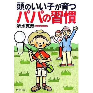 頭のいい子が育つパパの習慣 PHP文庫/清水克彦(著者)