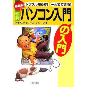 最新版 図解「パソコン入門」の入門 トラブル知らず！一人でできる！ PHP文庫/PHPエディターズ・...