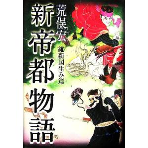 新帝都物語 維新国生み篇／荒俣宏【著】