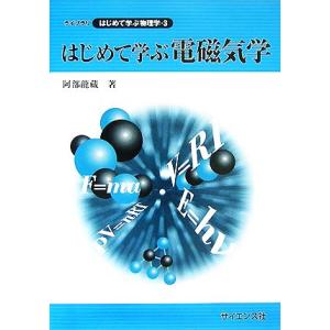 はじめて学ぶ電磁気学 ライブラリはじめて学ぶ物理学3/阿部龍蔵【著】