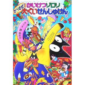 かいけつゾロリ たべるぜ！大ぐいせんしゅけん ポプラ社の新・小さな童話 かいけつゾロリシリーズ41/...