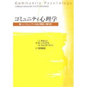 コミュニティ心理学 個人とコミュニティを結ぶ実践人間科学／ジェームズ・Ｈ．ダルトン，モーリス・Ｊ．イ...