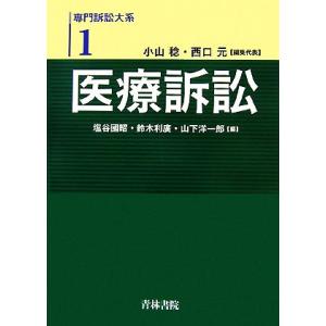 専門訴訟大系(1) 医療訴訟/塩谷國昭,鈴木利廣,山下洋一郎【編】