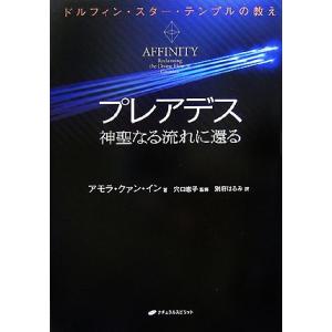 プレアデス 神聖なる流れに還る ドルフィン・スター・テンプルの教え/アモラ・クァン・イン【著】,穴口...