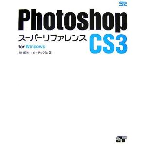 Photoshop CS3スーパーリファレンスfor Windows/井村克也,ソーテック社【著】