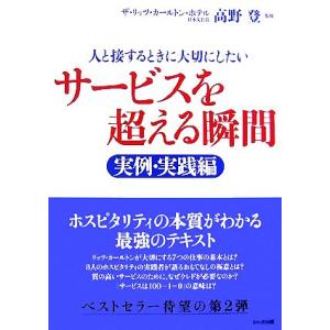 サービスを超える瞬間　実例・実践編 人と接するときに大切にしたい／高野登【監修】